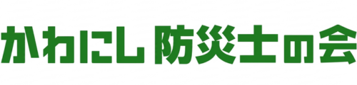 かわにし防災士の会
